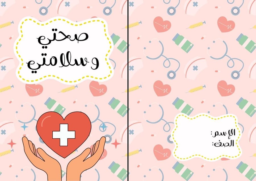 صحتي وسلامتي -مهارات حياتيه خامس