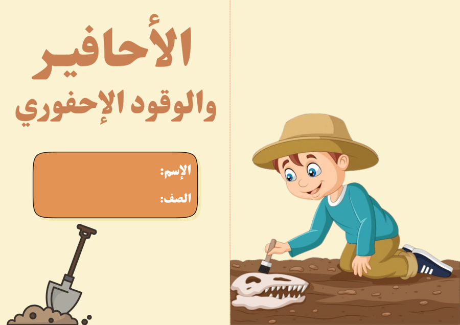 الاحافير والوقود الاحفوري علوم ثالث