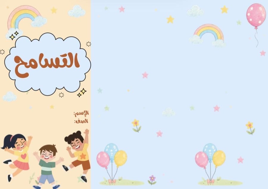 التسامح