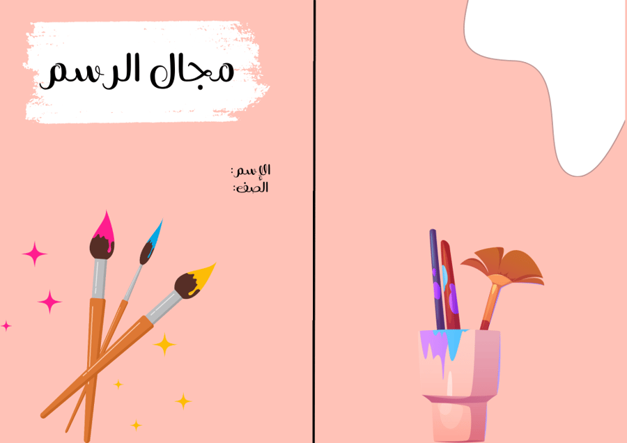 مجال الرسم اولى