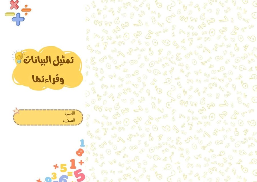 تمثيل البيانات وقرائتها