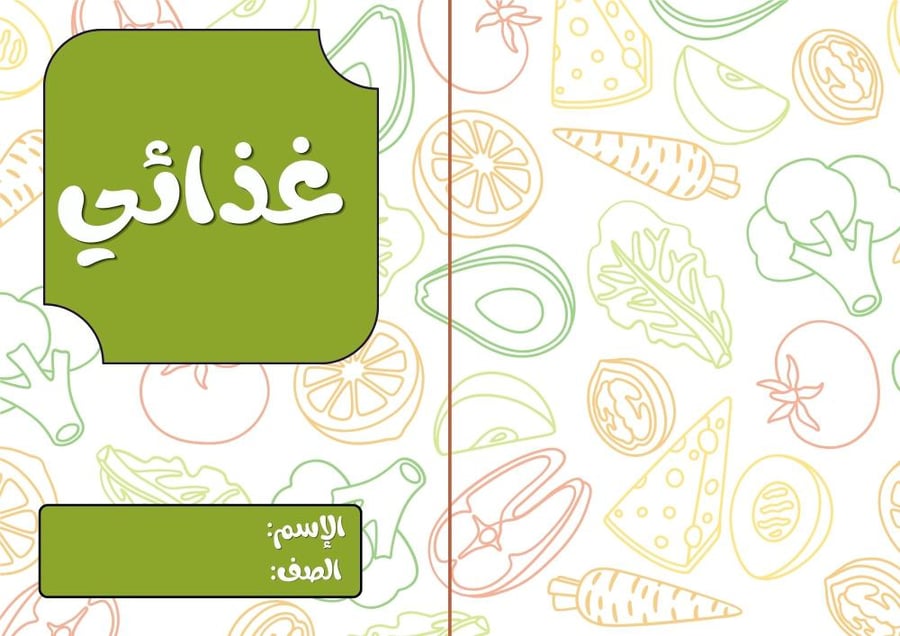 غذائي مهارات حياتيه رابع