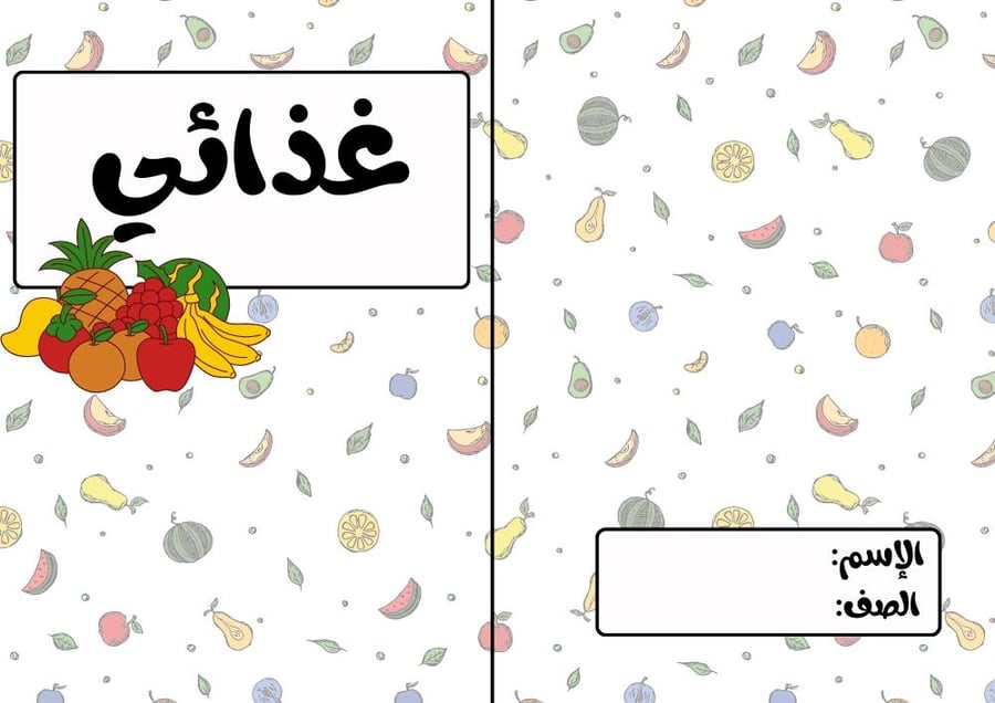 غذائي-مهارات حياتيه خامس