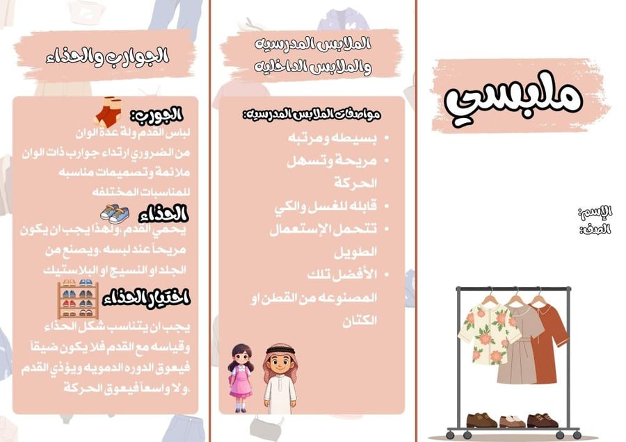 ملبسي مهارات حياتيه رابع