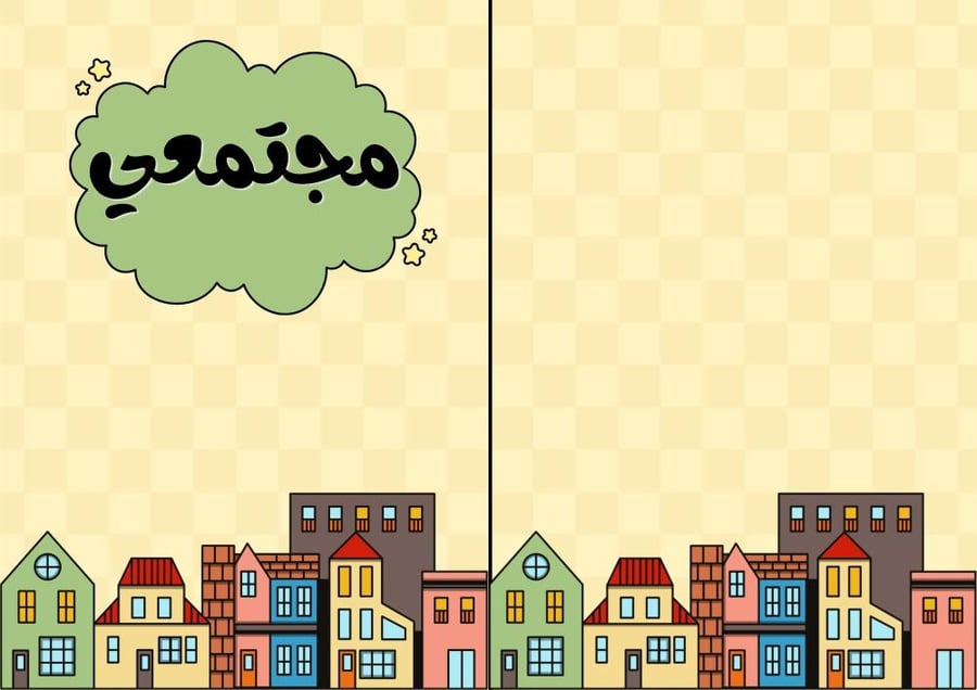 مجتمعي-مهارات حياتيه خامس