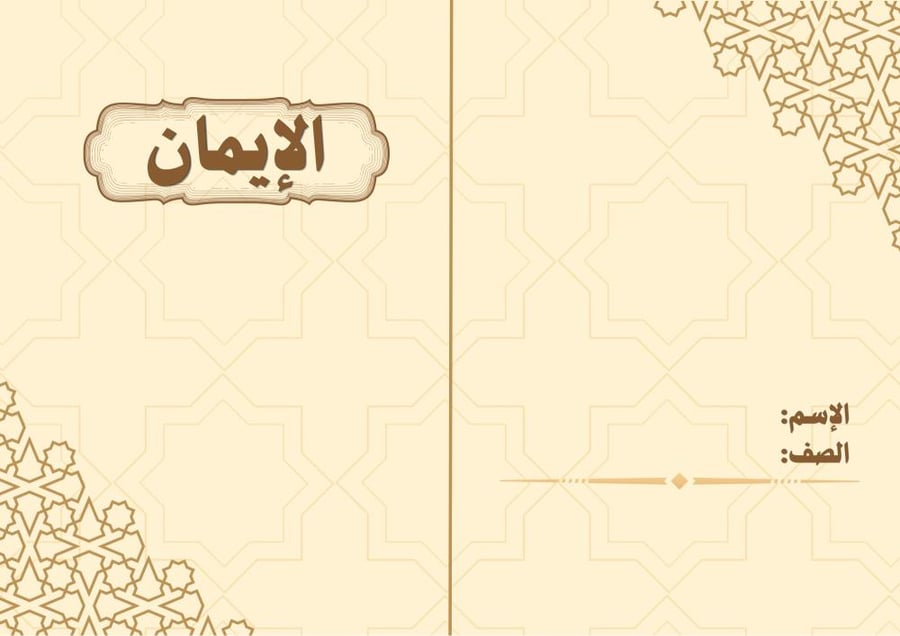 الإيمان-اسلاميه سادس
