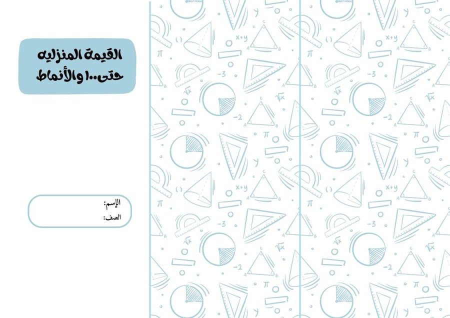 القيمه المنزليه والانماط حتى١٠٠ ثاني ابتدائي