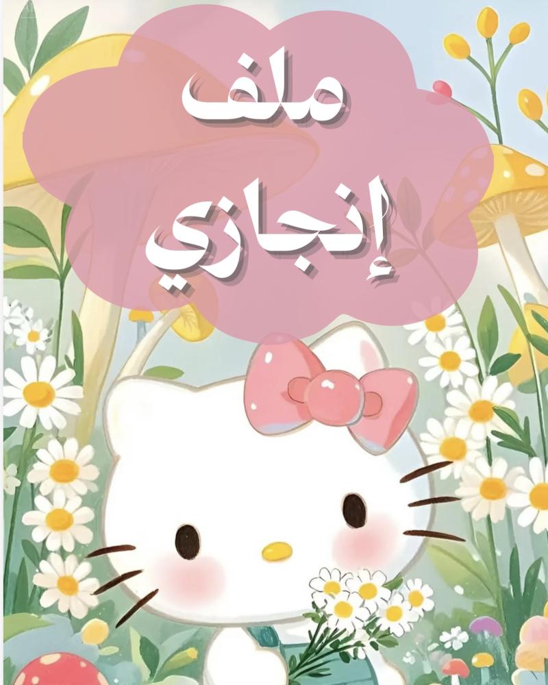 ملف انجاز هيلو كيتي