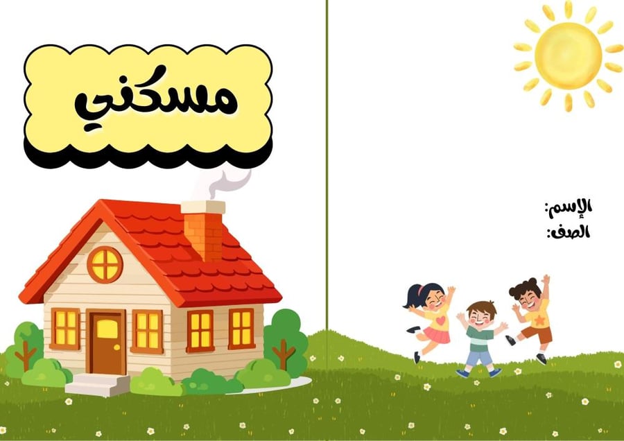 مسكني مهارات حياتيه رابع