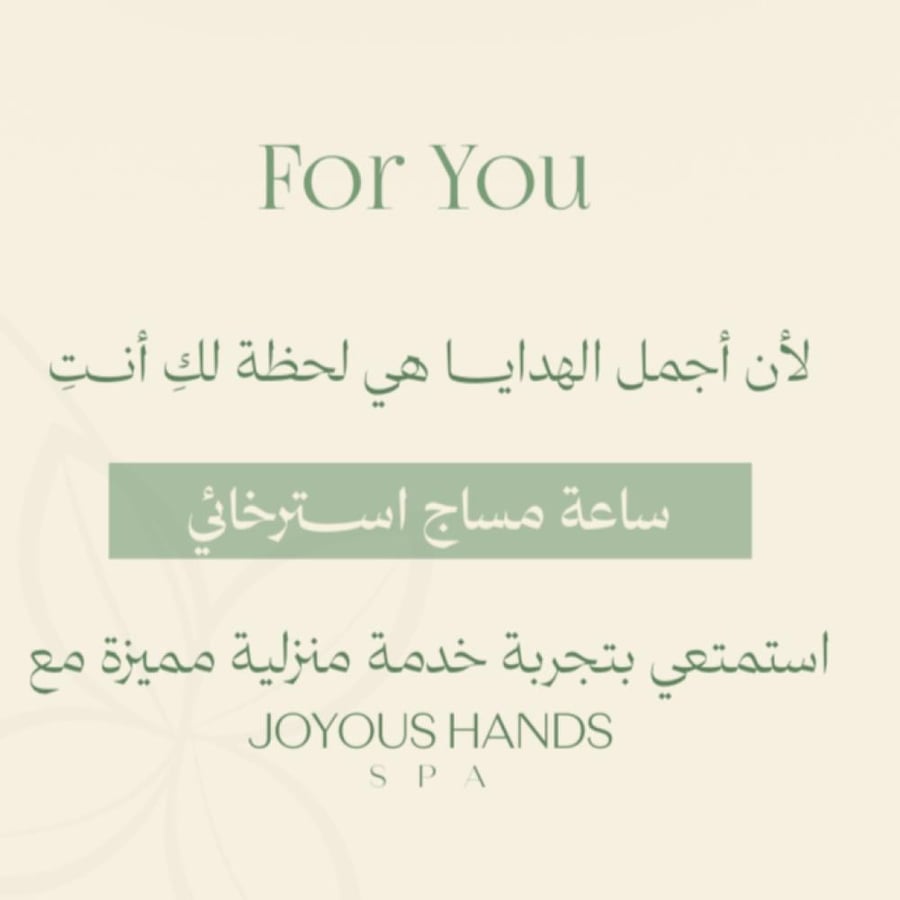 كرت إهداء ( ساعه مساج استرخائي ) من  جويوس هاند سبا