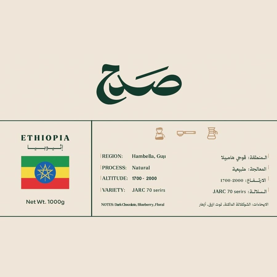 محصول إثيوبيا قوجي هامبيلا - 1 كيلو