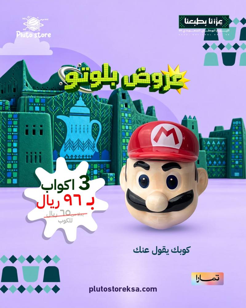 عرض الاكواب - عروض اليوم الوطني