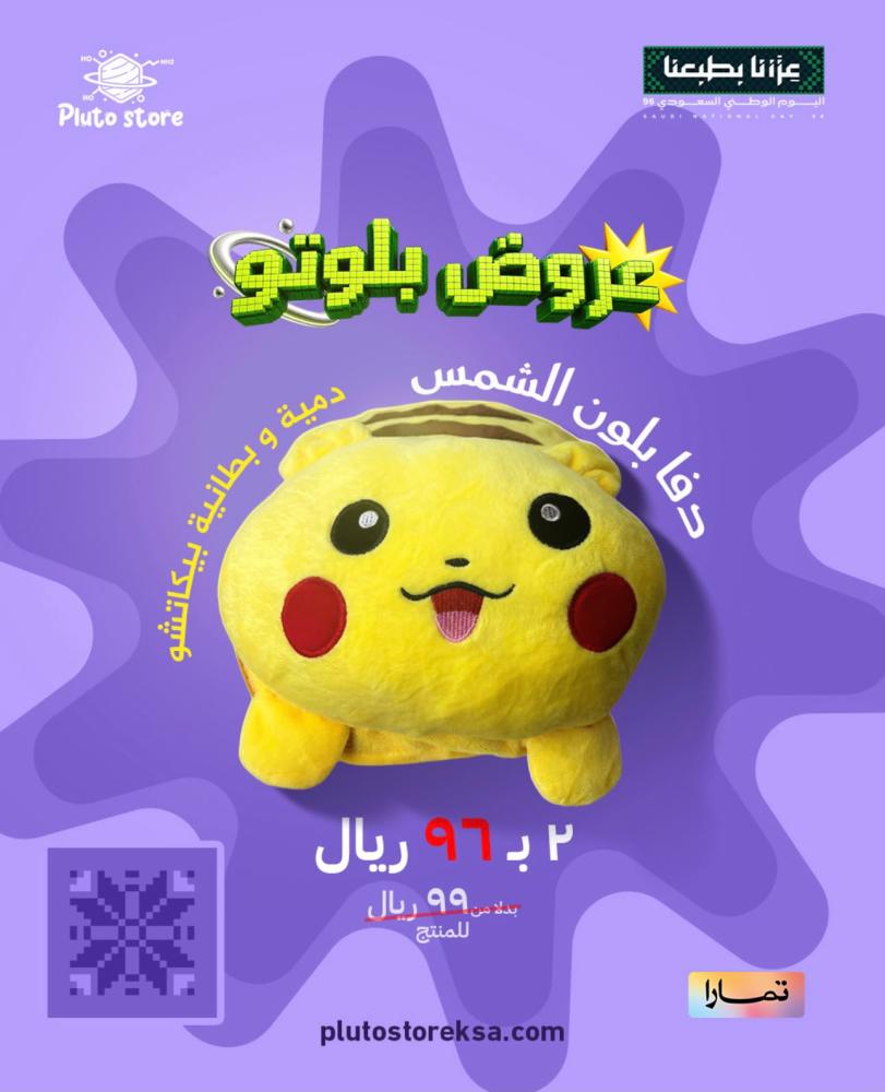 عرض مخدة وبلانكت بيكاتشو - عروض اليوم الوطني