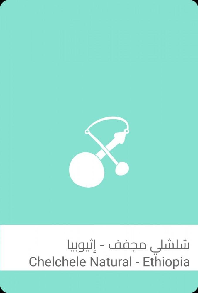 سلالات - شلشلي اثيوبيا 250غم
