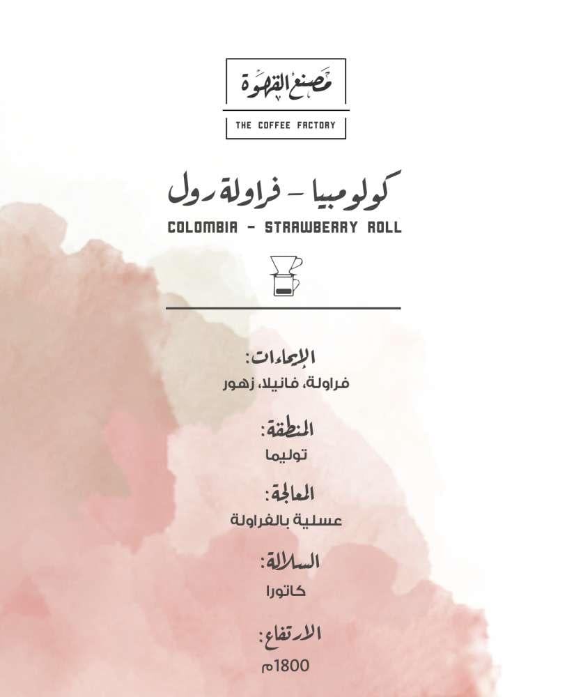 مصنع القهوة | كولومبيا - فراولة رول