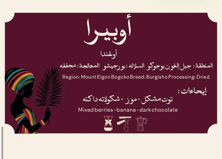 محصول أوبيرا - اوغندا
