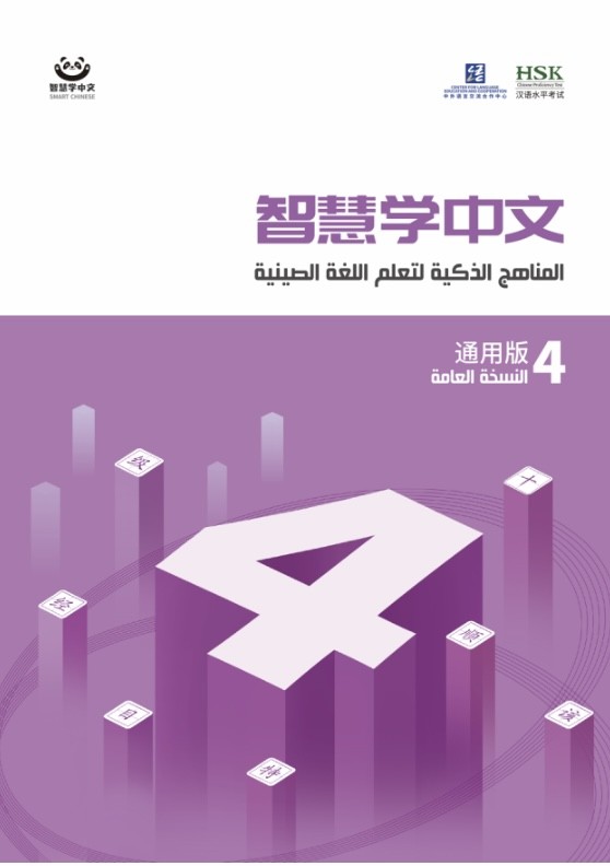 المنهج الذكي لتعلم اللغة الصينية 4 #لغة صينية #منهج_لغة_صينية# تعلم_اللغة_الصينية