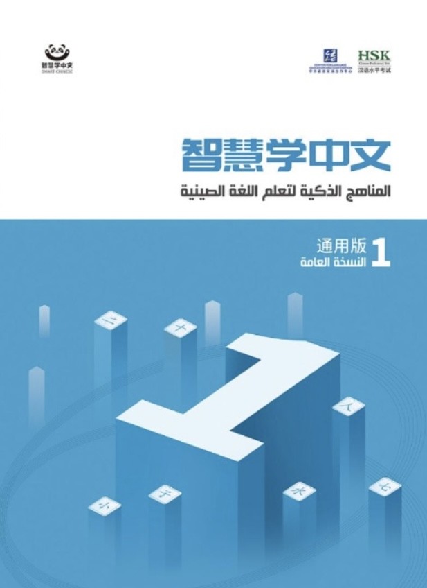 المنهج الذكي لتعلم اللغة الصينية 1#لغة صينية #منهج_لغة_صينية# تعلم_اللغة_الصينية