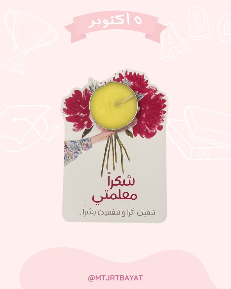 كرت الشموع