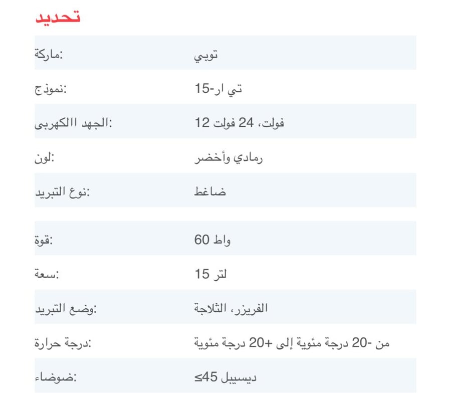 ثلاجة توبيز 15 لتر