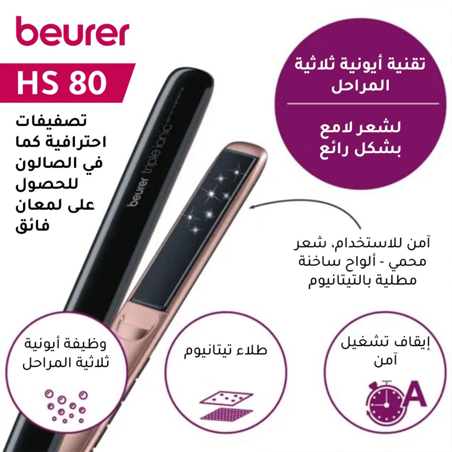 جهاز تمليس الشعر ستايل برو من بيورير بيوتي HS80