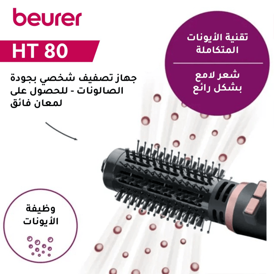 فرشاة تجفيف الشعر الدائرية من بيورير بيوتي - HT 80