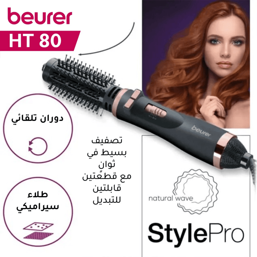 فرشاة تجفيف الشعر الدائرية من بيورير بيوتي - HT 80