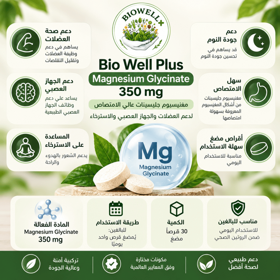 بايو ويل بلص مكمل غذائي مغنيسيوم جليسينات 350 مل - BIOWELL+ MAGNESIUM GLYCINATE 350 MG 30 CHEWABLE TAB