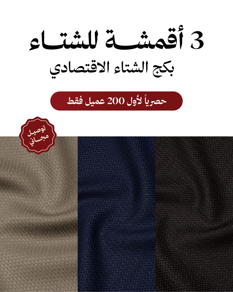 بكج الشتاء الاقتصادي 17 (3 اقمشة)