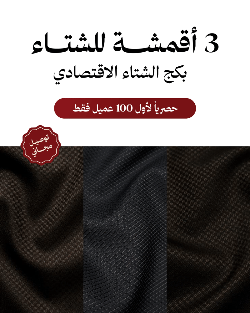 بكج الشتاء الاقتصادي 3 (3 اقمشة)