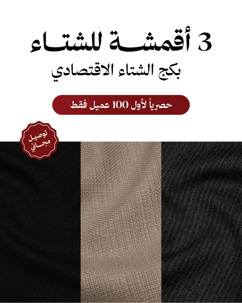 بكج الشتاء الاقتصادي 10 (3 اقمشة)