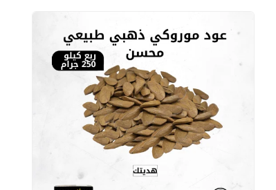 عود موروكي ذهبي طبيعي محسن - 250جرام ربع كيلو مع ولاعه