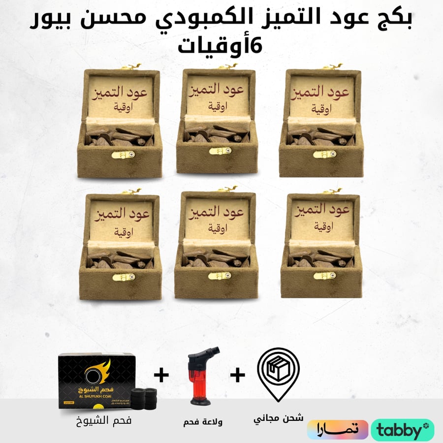 بكج عود التميز الكمبودي طبيعي محسن ب