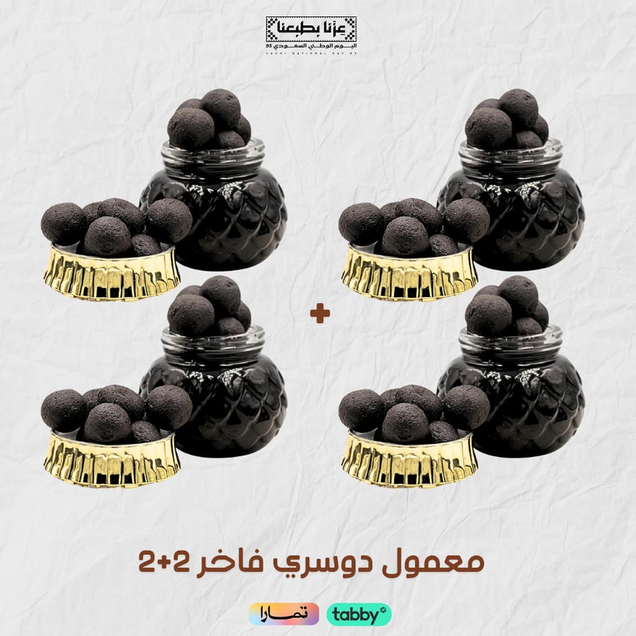 عرض معمول دوسري فاخر - 2 أوقيتان 2 أوقيتان مجانا