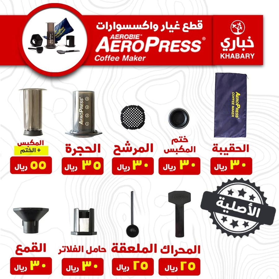 قطع غيار أصلية لصانع القهوة AEROPRESS