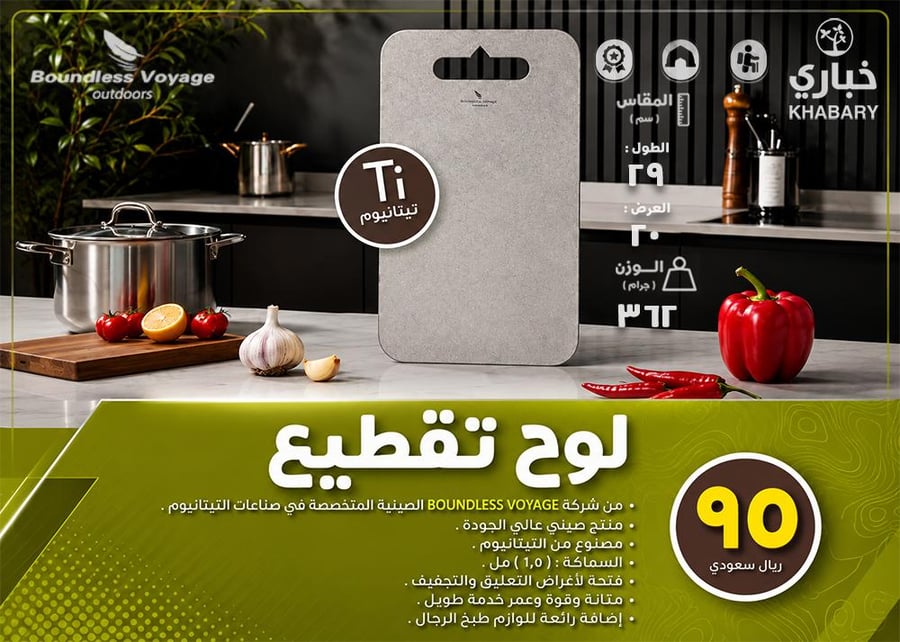 لوح تقطيع - تيتانيوم