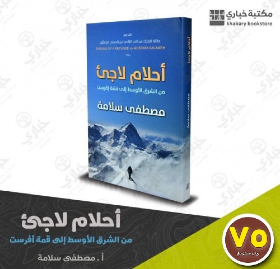 أحلام لاجئ