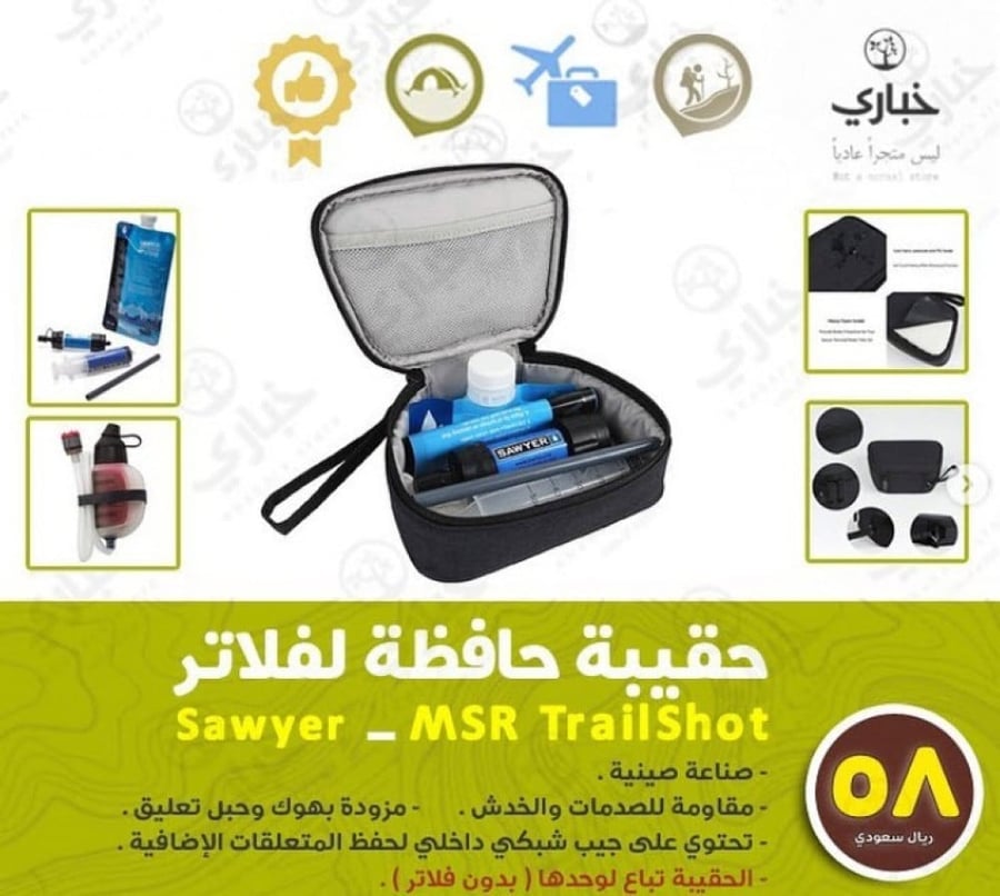 حقيبة حافظة لفلاتر SAWYER / MSR / TRAILSHOT