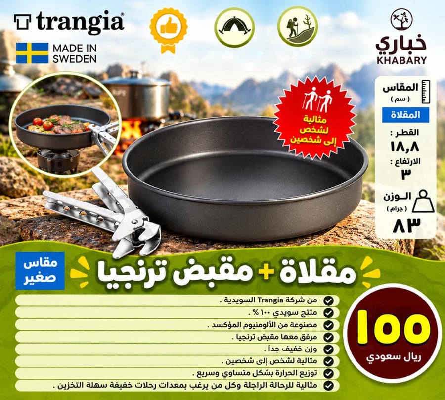 مقلاة مقاس صغير + مقبض ترنجيا