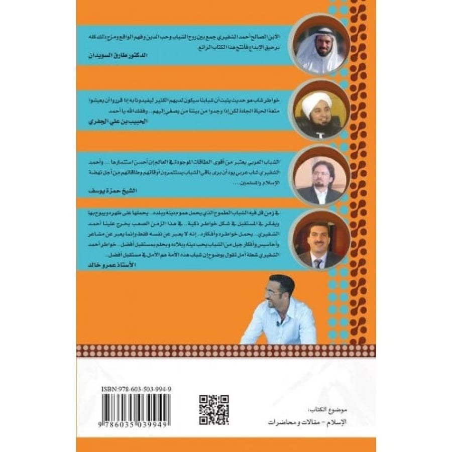 خواطر شاب - أحمد الشقيري