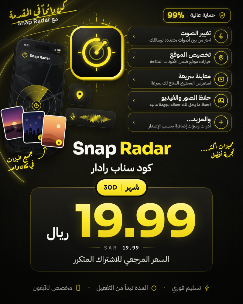 كود سناب رادار شهر 30 يوم للايفون بـ 19.99 ريال