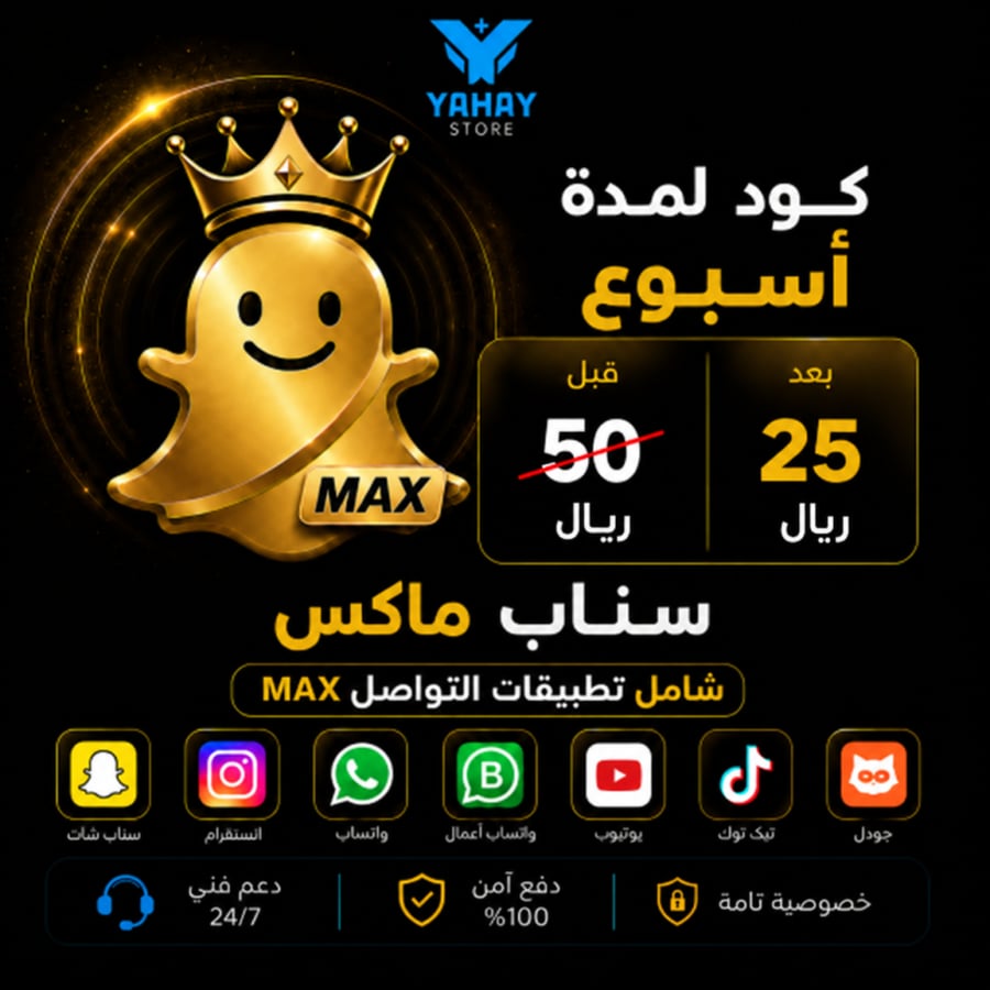 كود اشتراك سناب ماكس Max لمدة أسبوع نسخة سناب بلس معدلة للايفون