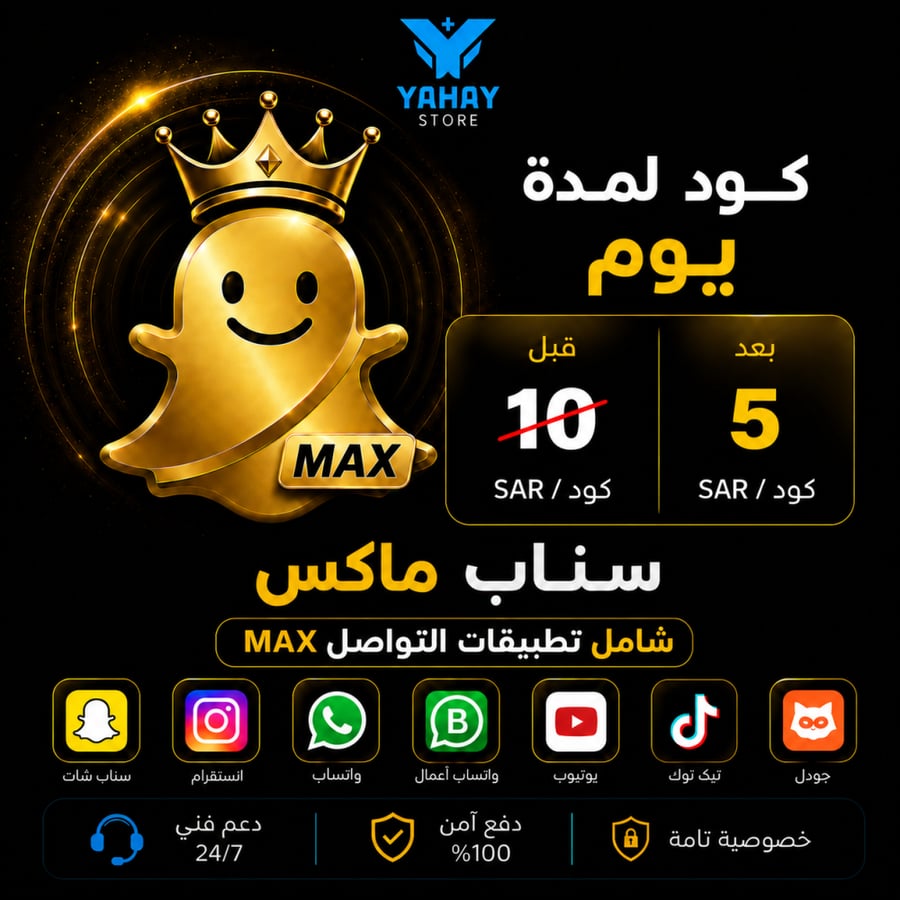 كود اشتراك سناب ماكس Max لمدة يوم نسخة سناب بلس معدلة للايفون صورة 2