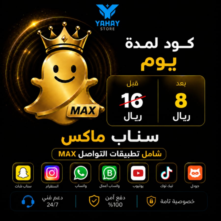 كود اشتراك سناب ماكس Max لمدة يوم نسخة سناب بلس معدلة للايفون