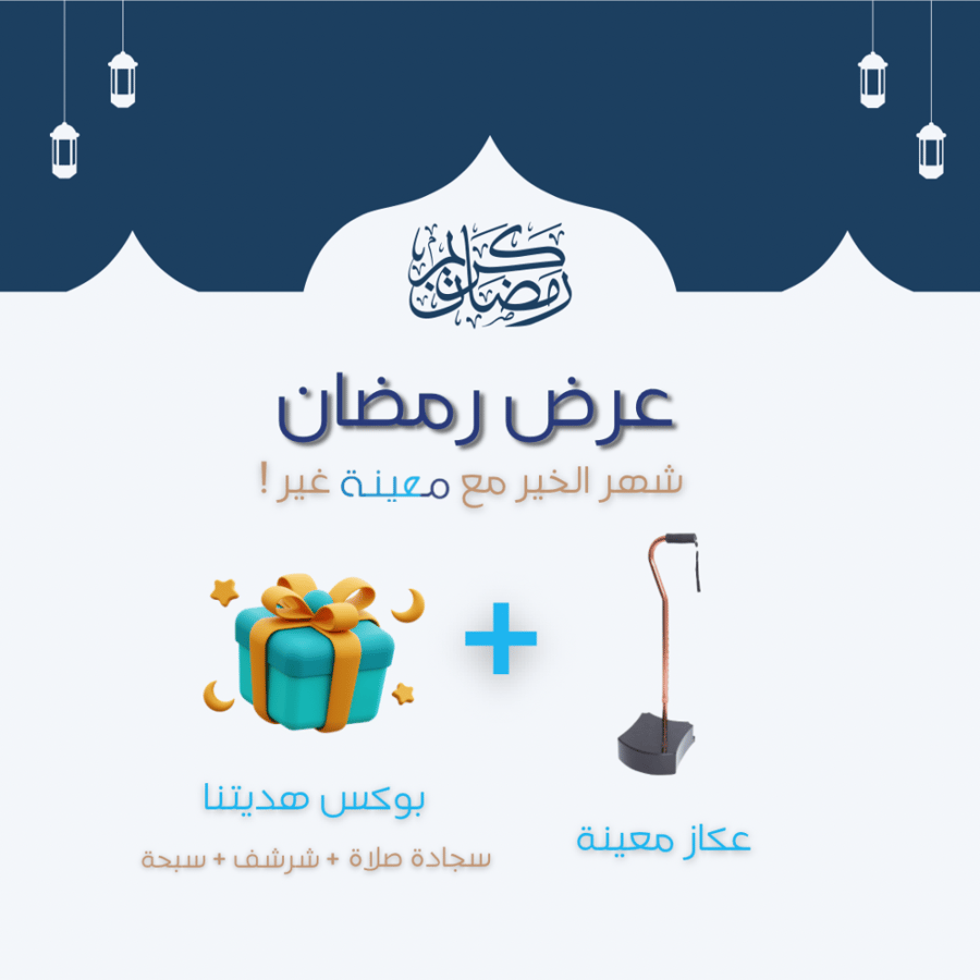 الحزمة الرمضانية (عكاز معينة + سجادة وشرشف صلاة + مسبحة)