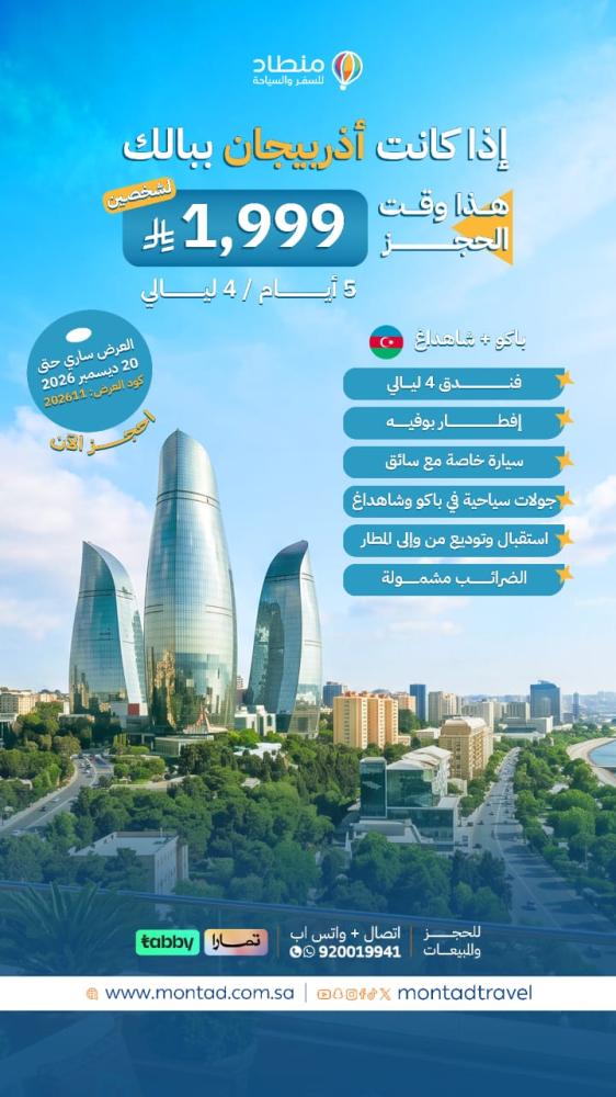 برنامج سياحي إلى أذربيجان لمدة 5 أيام ب 1999 ريال فقط