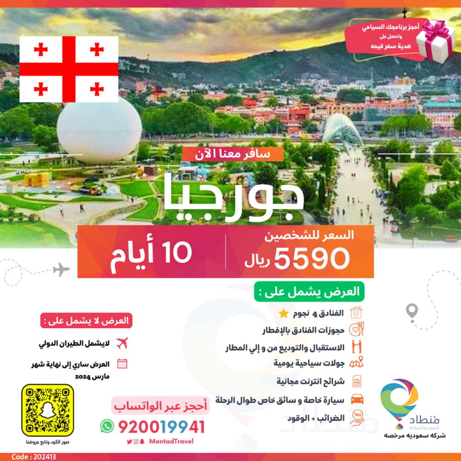 برنامج سياحي إلى جورجيا لمدة 10 أيام ب 5590 ريال فقط