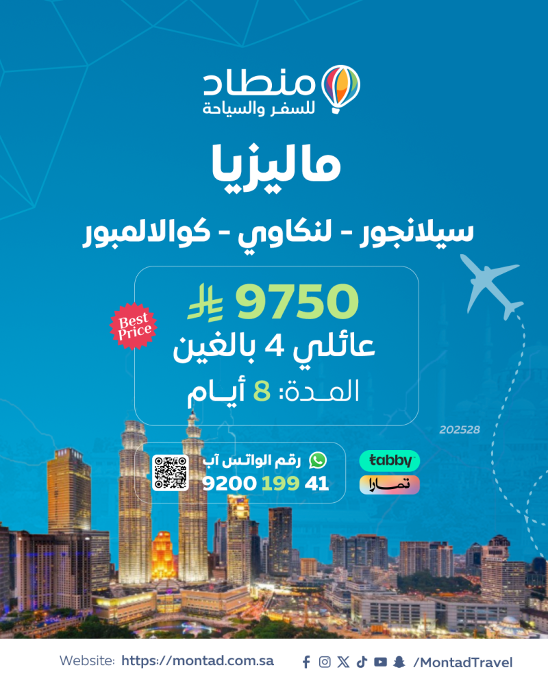 برنامج سياحي إلى ماليزيا لمدة 8 أيام ب 9750 ريال فقط