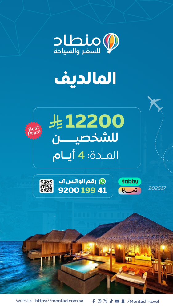 برنامج سياحي إلى المالديف لمدة 4 أيام ب 12200 ريال فقط