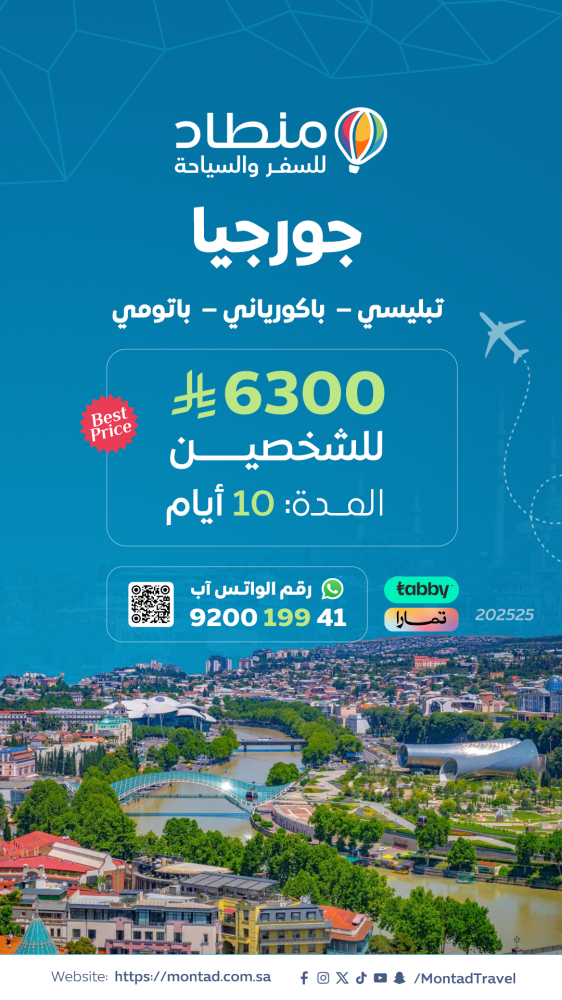 برنامج سياحي إلى جورجيا لمدة 10 أيام ب 6300 ريال فقط